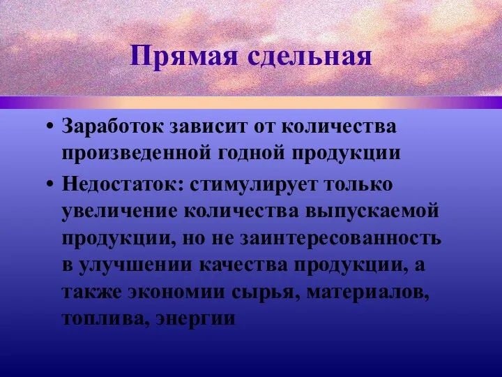 Прямая сдельная Заработок зависит от количества произведенной годной продукции Недостаток: