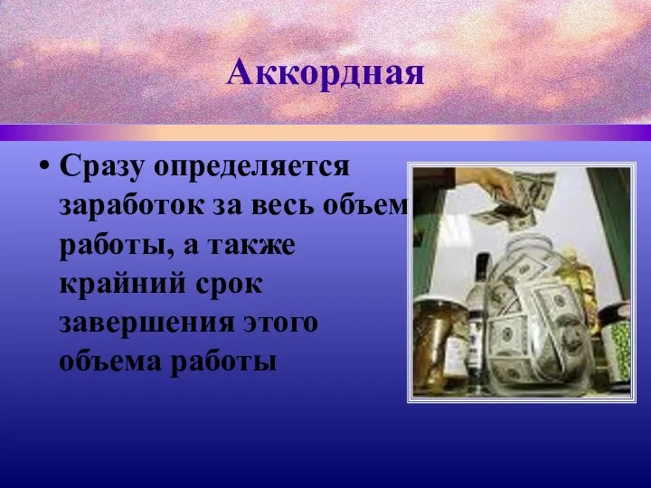 Аккордная Сразу определяется заработок за весь объем работы, а также крайний срок завершения этого объема работы