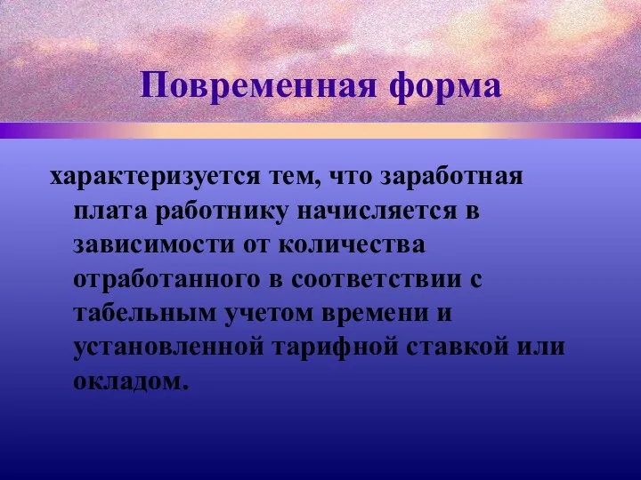 Повременная форма характеризуется тем, что заработная плата работнику начисляется в