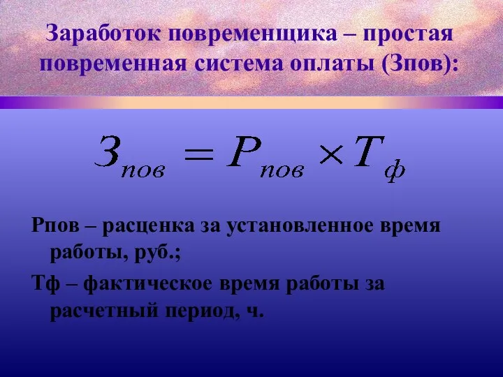 Заработок повременщика – простая повременная система оплаты (Зпов): Рпов –