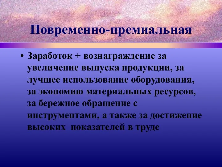 Повременно-премиальная Заработок + вознаграждение за увеличение выпуска продукции, за лучшее