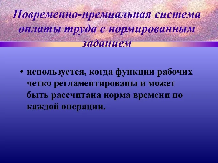 Повременно-премиальная система оплаты труда с нормированным заданием используется, когда функции