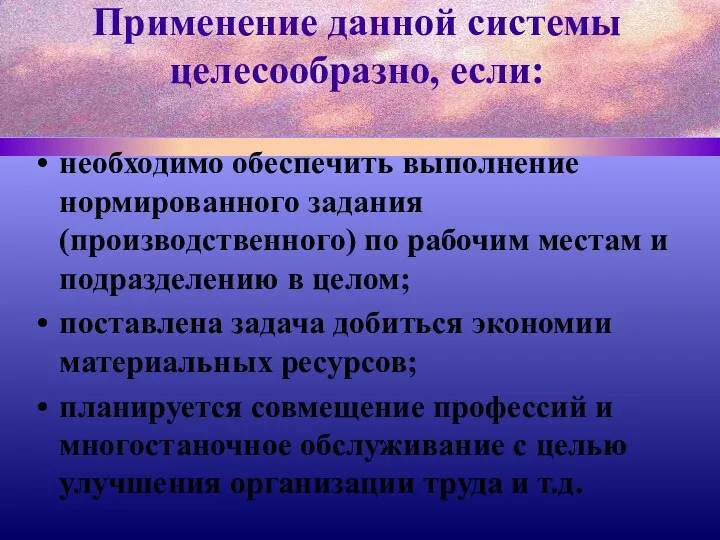 Применение данной системы целесообразно, если: необходимо обеспечить выполнение нормированного задания