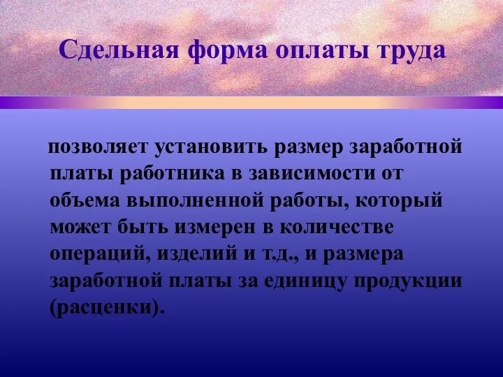 Сдельная форма оплаты труда позволяет установить размер заработной платы работника