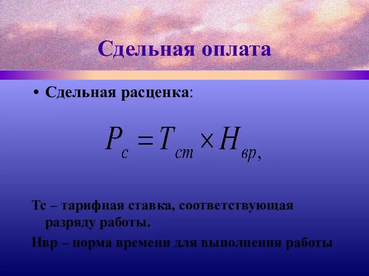 Сдельная оплата Сдельная расценка: Тс – тарифная ставка, соответствующая разряду