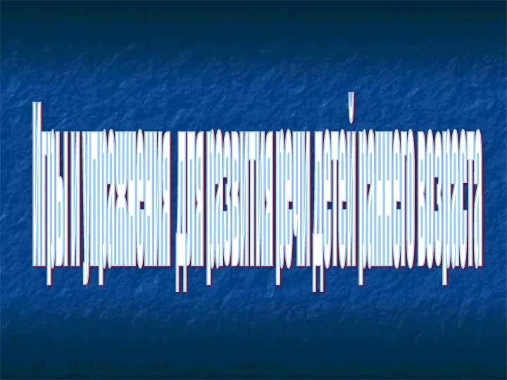 Игры и упражнения для развития речи детей раннего возраста