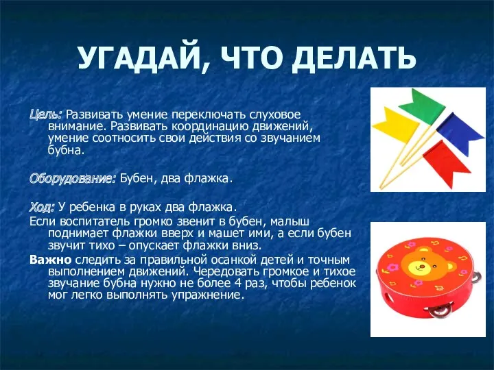 УГАДАЙ, ЧТО ДЕЛАТЬ Цель: Развивать умение переключать слуховое внимание. Развивать координацию движений, умение