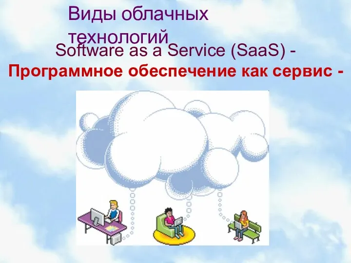 Software as a Service (SaaS) - Программное обеспечение как сервис - Виды облачных технологий