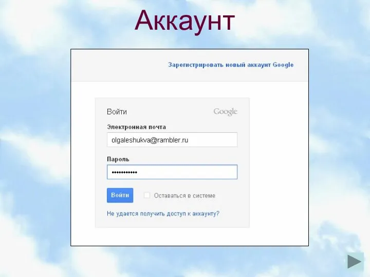 Аккаунт