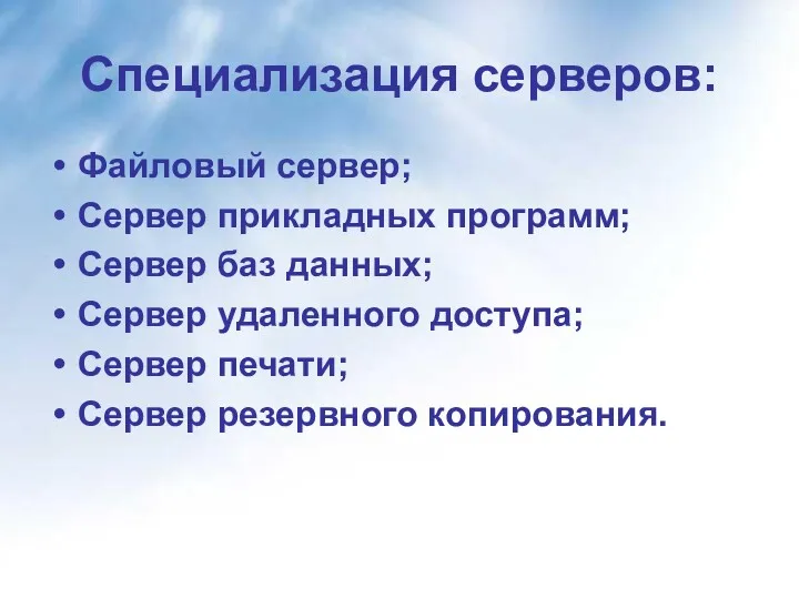 Специализация серверов: Файловый сервер; Сервер прикладных программ; Сервер баз данных;