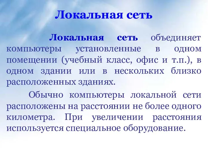 Локальная сеть Локальная сеть объединяет компьютеры установленные в одном помещении