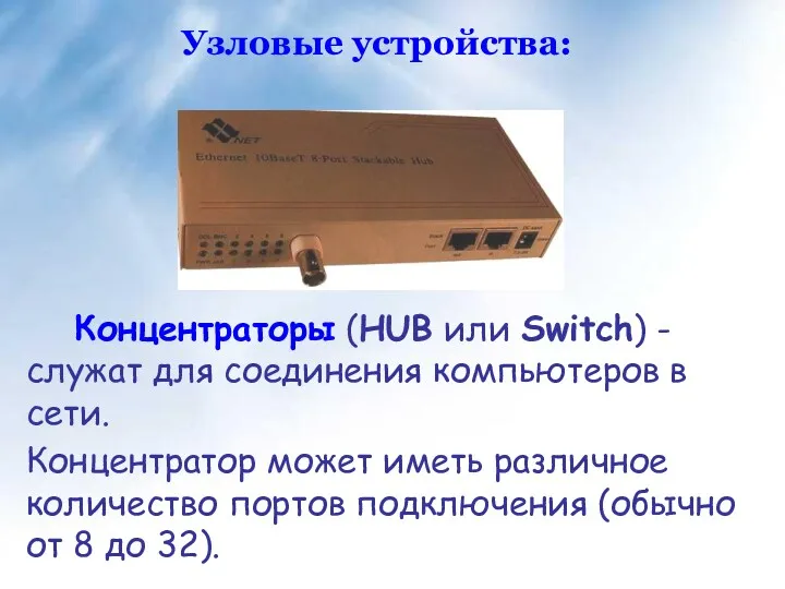 Концентраторы (HUB или Switch) - служат для соединения компьютеров в