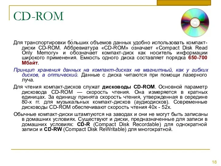 CD-ROM Для транспортировки бо́льших объемов данных удобно использовать компакт-диски CD-ROM.