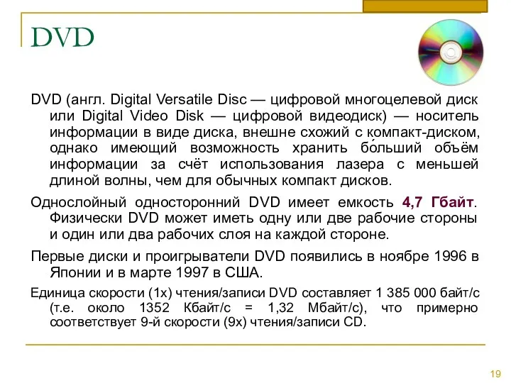 DVD DVD (англ. Digital Versatile Disc — цифровой многоцелевой диск