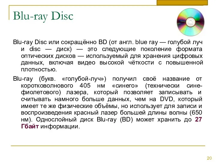 Blu-ray Disc Blu-ray Disc или сокращённо BD (от англ. blue