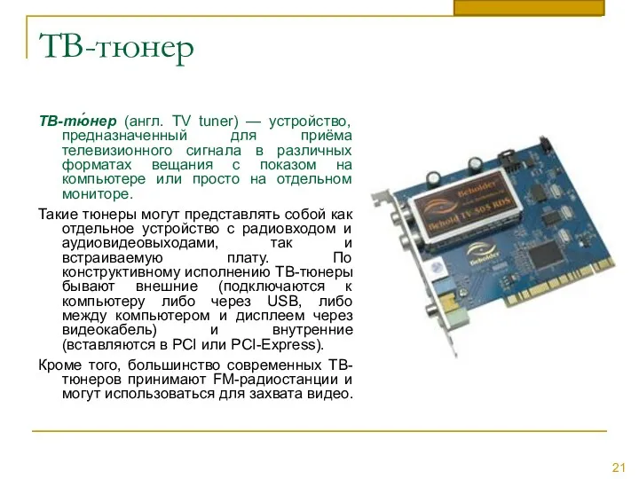 ТВ-тюнер ТВ-тю́нер (англ. TV tuner) — устройство, предназначенный для приёма