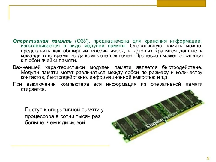 Оперативная память (ОЗУ), предназначена для хранения информации, изготавливается в виде