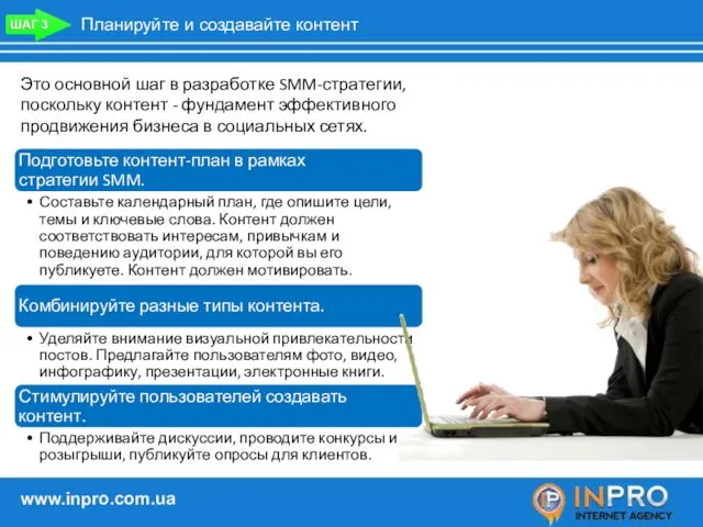 Планируйте и создавайте контент Это основной шаг в разработке SMM-стратегии,