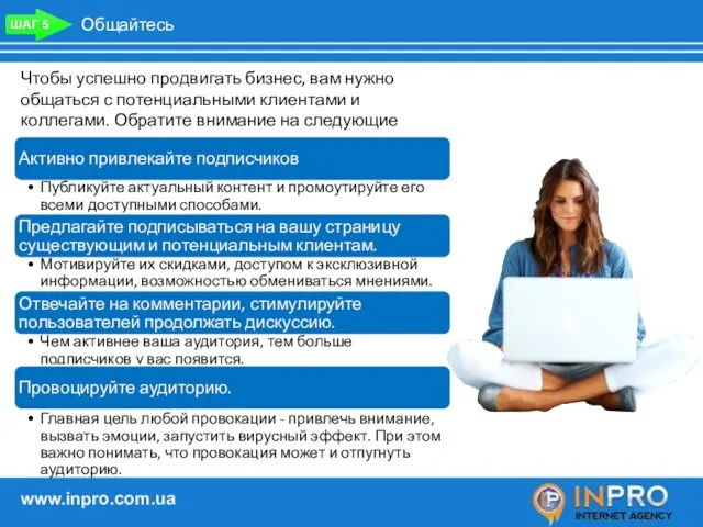 Общайтесь Чтобы успешно продвигать бизнес, вам нужно общаться с потенциальными