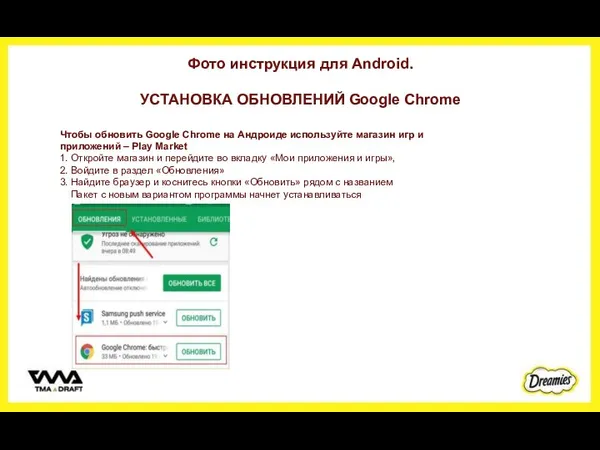 Фото инструкция для Android. УСТАНОВКА ОБНОВЛЕНИЙ Google Chrome Чтобы обновить