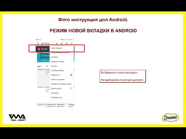 Фото инструкция для Android. РЕЖИМ НОВОЙ ВКЛАДКИ В ANDROID
