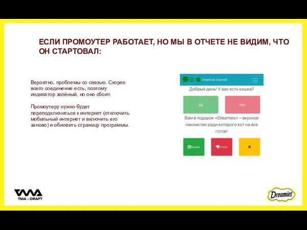 ЕСЛИ ПРОМОУТЕР РАБОТАЕТ, НО МЫ В ОТЧЕТЕ НЕ ВИДИМ, ЧТО