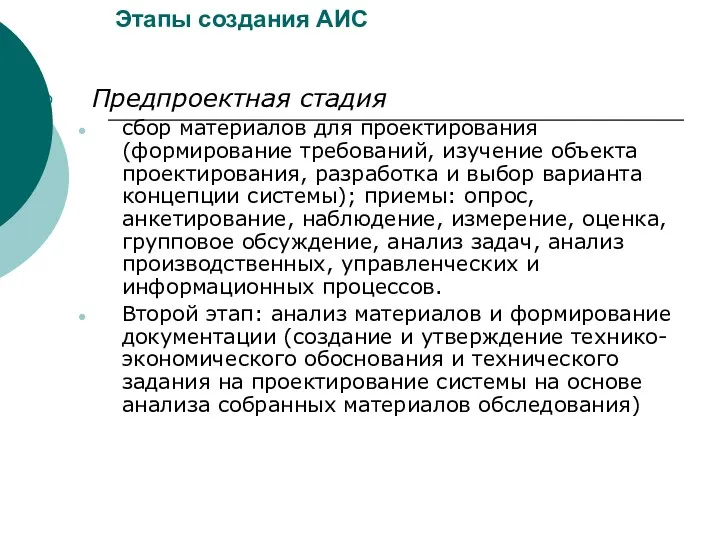 Этапы создания АИС Предпроектная стадия сбор материалов для проектирования (формирование