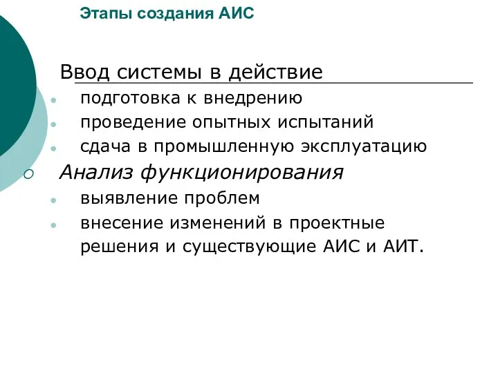 Этапы создания АИС Ввод системы в действие подготовка к внедрению