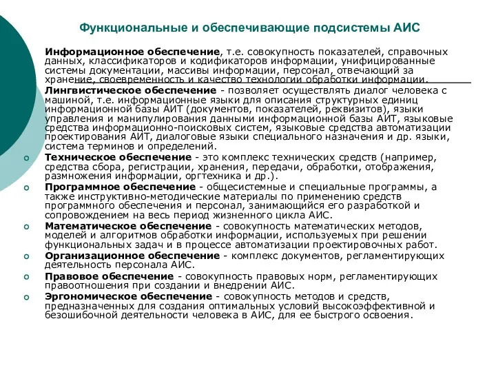 Функциональные и обеспечивающие подсистемы АИС Информационное обеспечение, т.е. совокупность показателей,