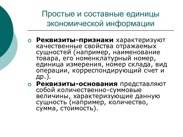 Простые и составные единицы экономической информации Реквизиты-признаки характеризуют качественные свойства