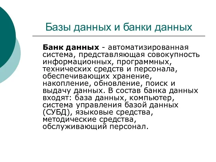 Базы данных и банки данных Банк данных - автоматизированная система,