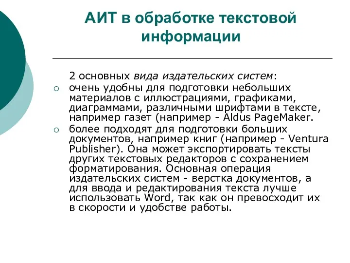 АИТ в обработке текстовой информации 2 основных вида издательских систем: