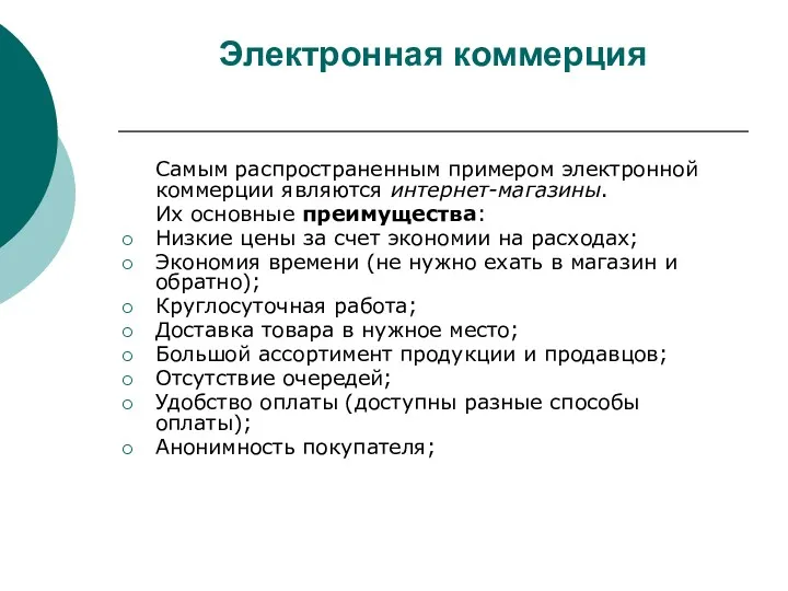 Электронная коммерция Самым распространенным примером электронной коммерции являются интернет-магазины. Их