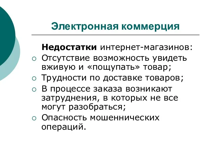 Электронная коммерция Недостатки интернет-магазинов: Отсутствие возможность увидеть вживую и «пощупать»