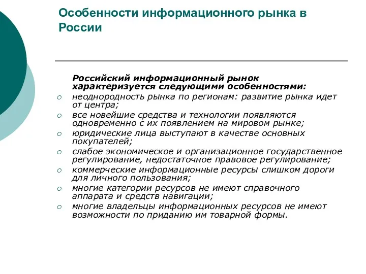 Особенности информационного рынка в России Российский информационный рынок характеризуется следующими