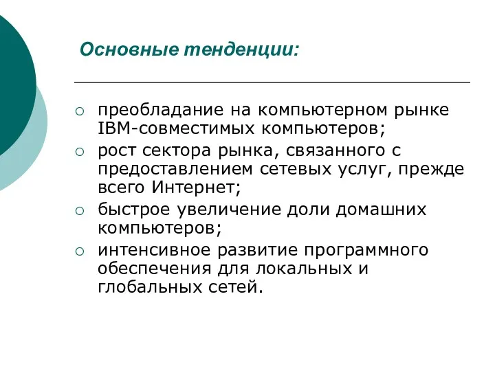 Основные тенденции: преобладание на компьютерном рынке IBM-совместимых компьютеров; рост сектора