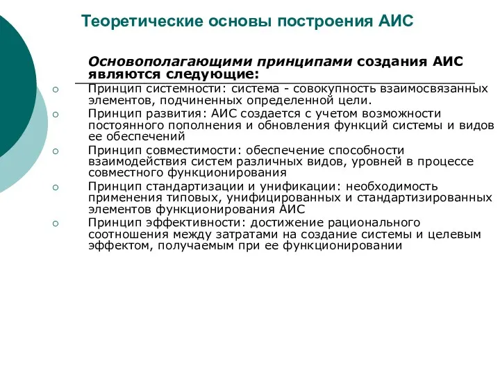 Теоретические основы построения АИС Основополагающими принципами создания АИС являются следующие: