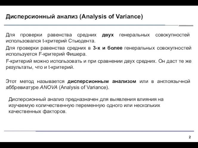 Дисперсионный анализ (Analysis of Variance) Для проверки равенства средних двух