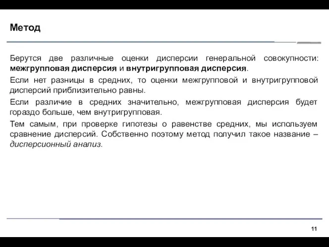 Метод Берутся две различные оценки дисперсии генеральной совокупности: межгрупповая дисперсия