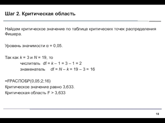 Шаг 2. Критическая область Найдем критическое значение по таблице критических