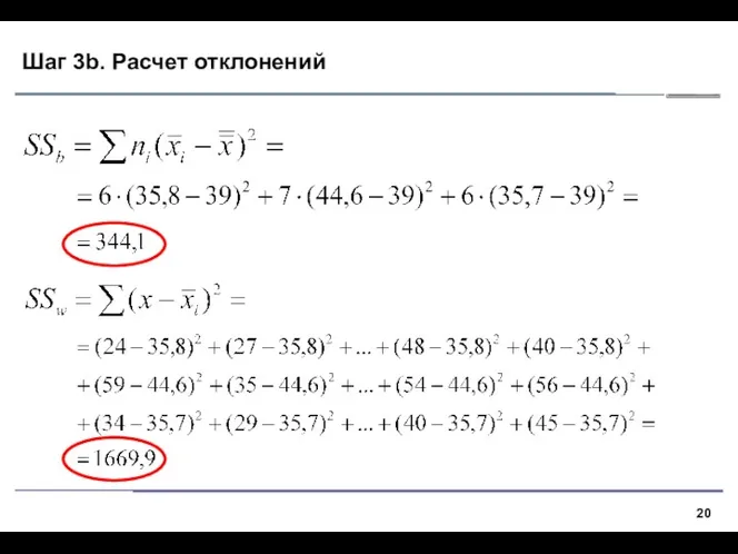 Шаг 3b. Расчет отклонений