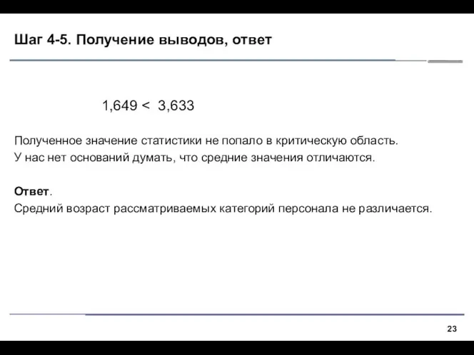 Шаг 4-5. Получение выводов, ответ 1,649 Полученное значение статистики не