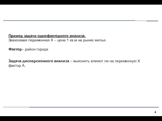 Пример задачи однофакторного анализа. Зависимая переменная X – цена 1