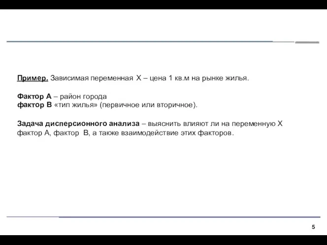 Пример. Зависимая переменная X – цена 1 кв.м на рынке