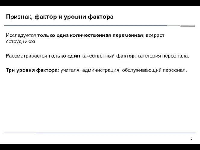 Признак, фактор и уровни фактора Исследуется только одна количественная переменная: