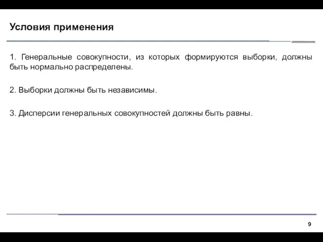 Условия применения 1. Генеральные совокупности, из которых формируются выборки, должны