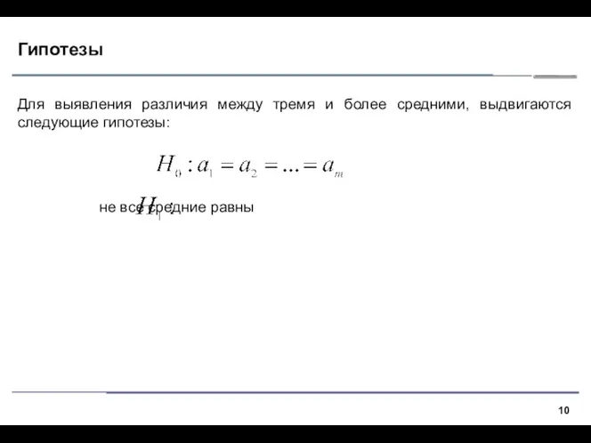 Гипотезы Для выявления различия между тремя и более средними, выдвигаются следующие гипотезы: не все средние равны