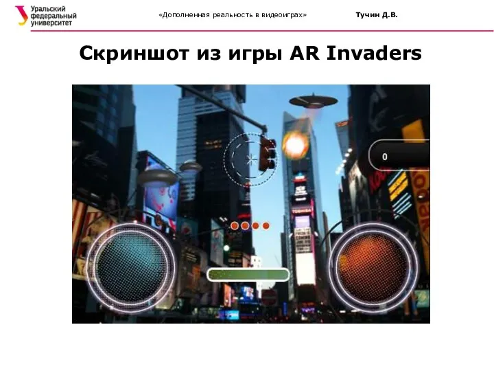 Скриншот из игры AR Invaders «Дополненная реальность в видеоиграх» Тучин Д.В.