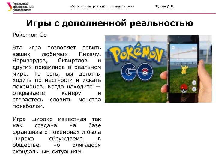 Pokemon Go Эта игра позволяет ловить ваших любимых Пикачу, Чаризардов,