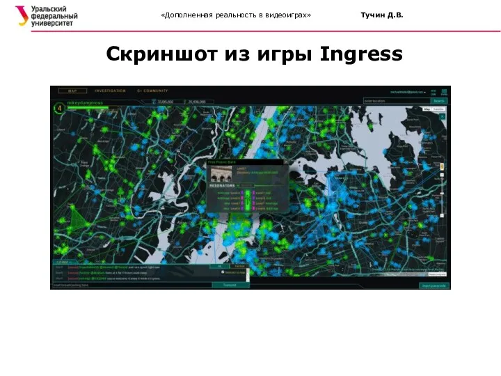 «Дополненная реальность в видеоиграх» Тучин Д.В. Скриншот из игры Ingress